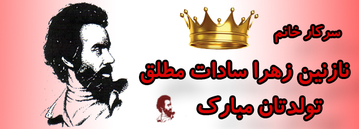 سرکار خانم نازنین زهرا سادات مطلق تولدت مبارک
